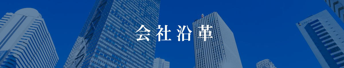 会社方針